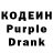 Кодеин Purple Drank MaxcimEvdokimov